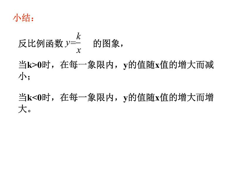 2021-2022学年度北师版九年级数学上册课件 6.2反比例函数的图象与性质（第2课时）06