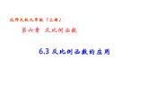 2021-2022学年度北师版九年级数学上册课件 6.3反比例函数的应用1