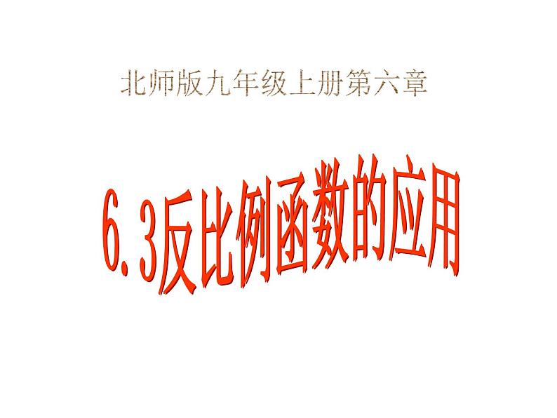 2021-2022学年度北师版九年级数学上册课件 6.3反比例函数的应用301