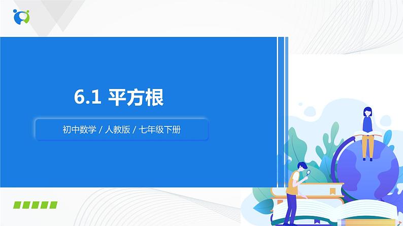 人教版七年级下册 6.1 平方根 课件+教案+练习01