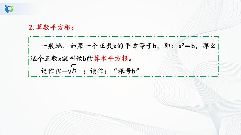人教版七年级下册 6.1 平方根 课件+教案+练习06
