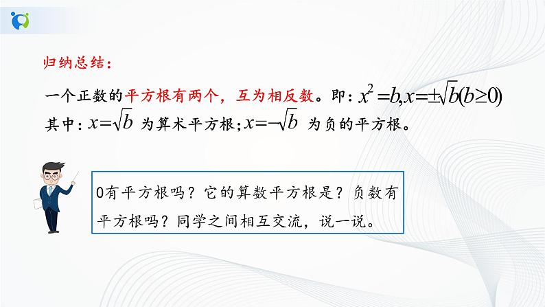人教版七年级下册 6.1 平方根 课件+教案+练习07