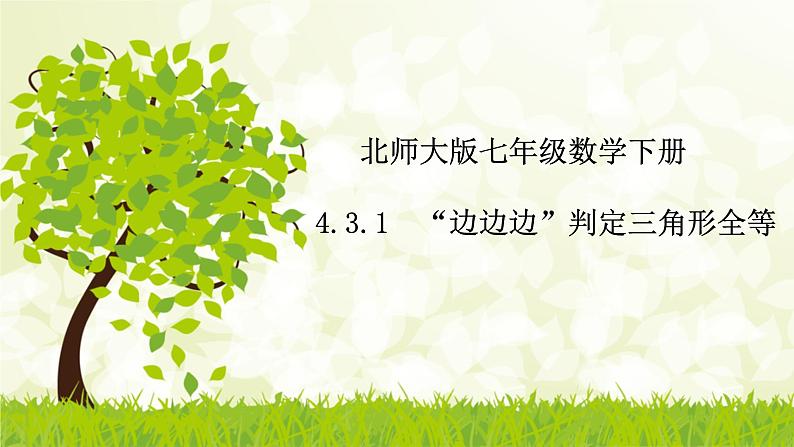 北师大版七年级数学下册 4.3.1  “边边边”判定三角形全等  课件第1页