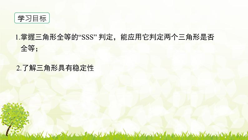 北师大版七年级数学下册 4.3.1  “边边边”判定三角形全等  课件第3页