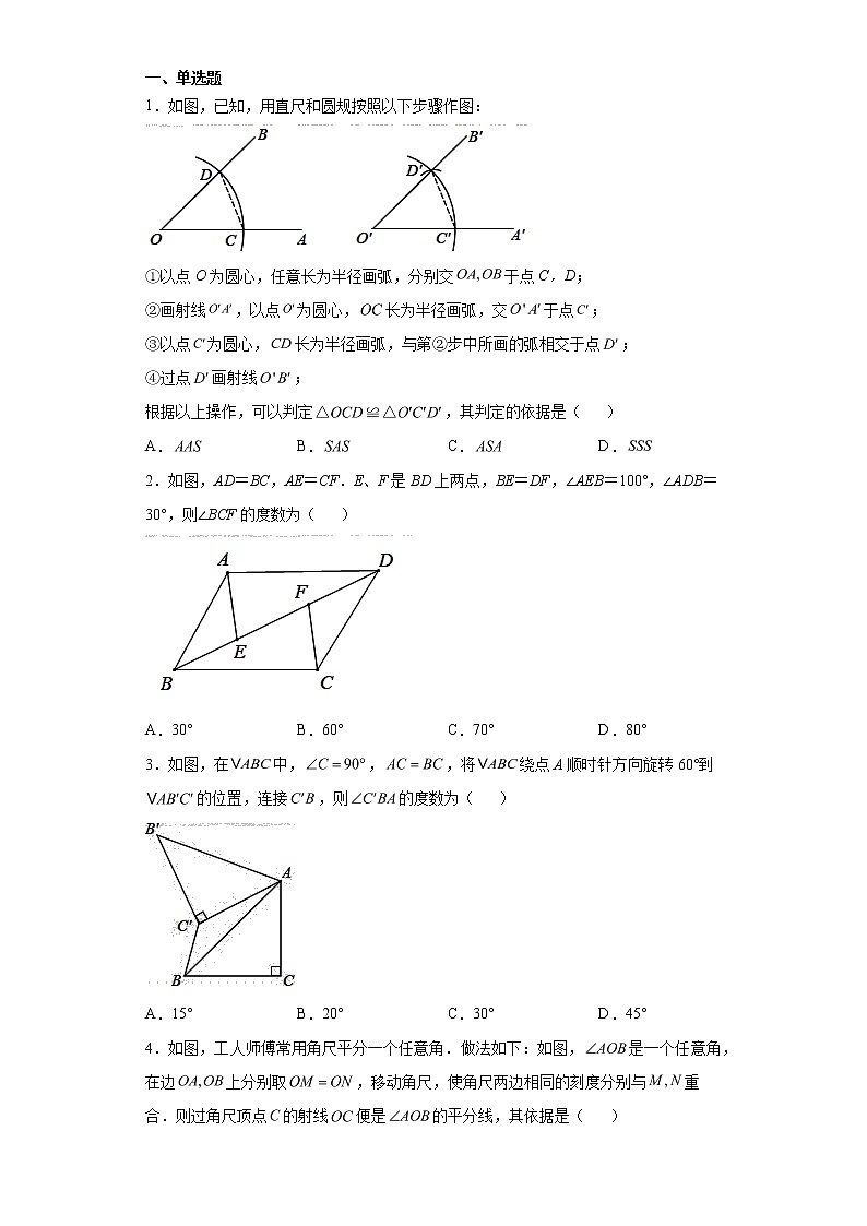 北师大版七年级数学下册 4.3.1  “边边边”判定三角形全等第1页