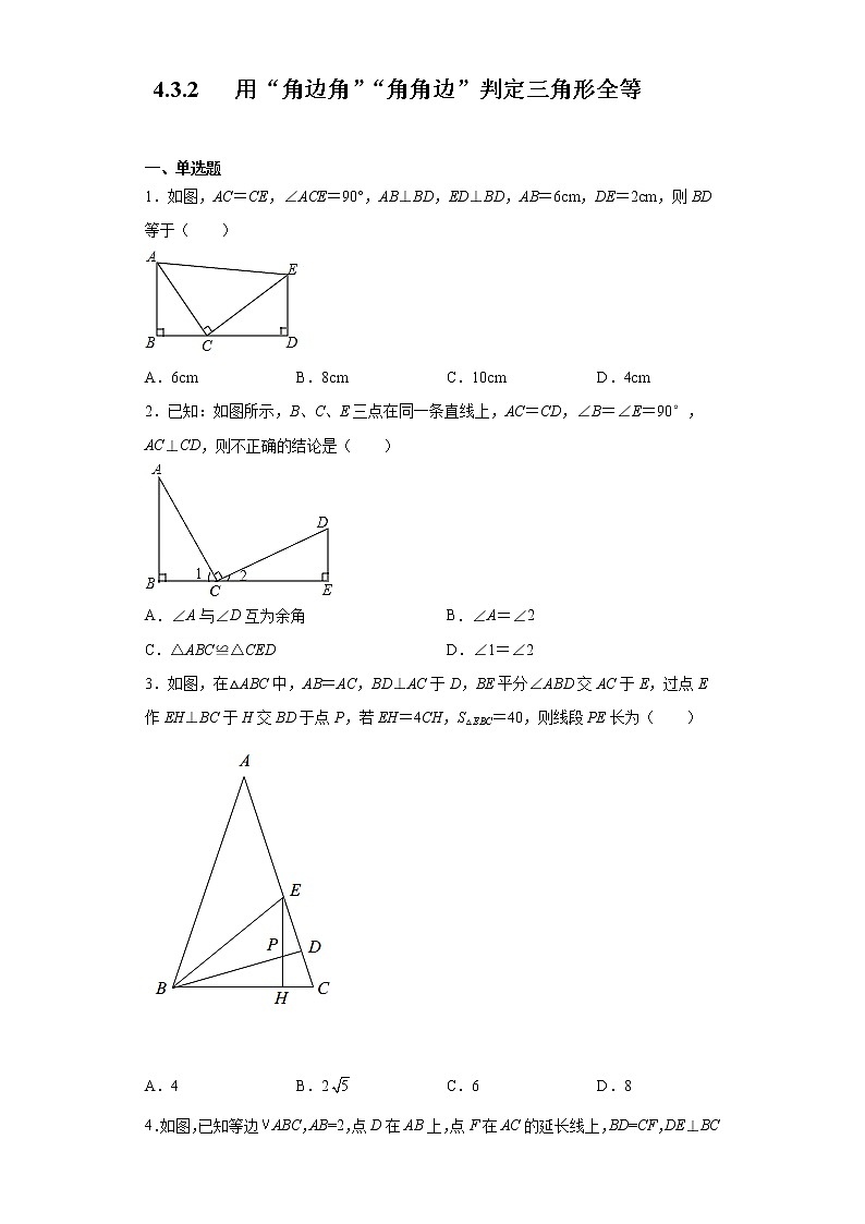 北师大版七年级数学下册 4.3.2   用“角边角”“角角边”判定三角形全等 课件+练习01