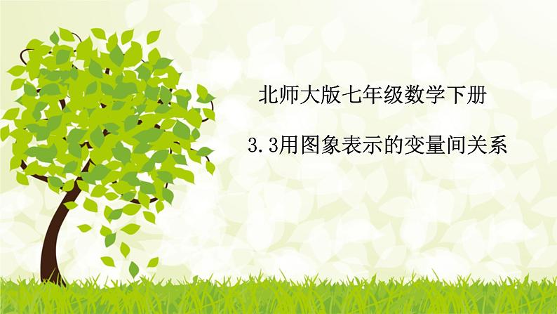 北师大版七年级数学下册 3.3用图象表示的变量间关系课件+练习01