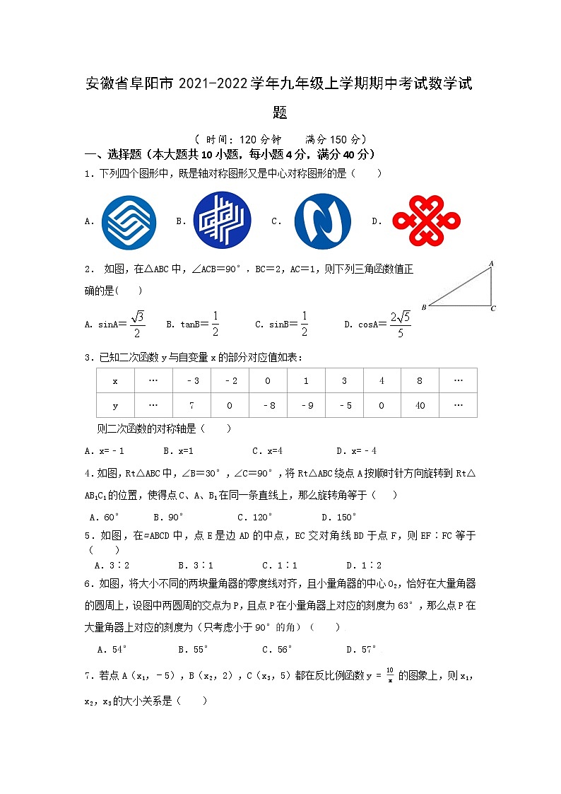 安徽省阜阳市2021-2022学年九年级上学期期中考试数学试题（word版 含答案）第1页