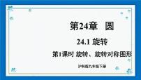 沪科版九年级下册24.1.1 图形的旋转优秀课件ppt