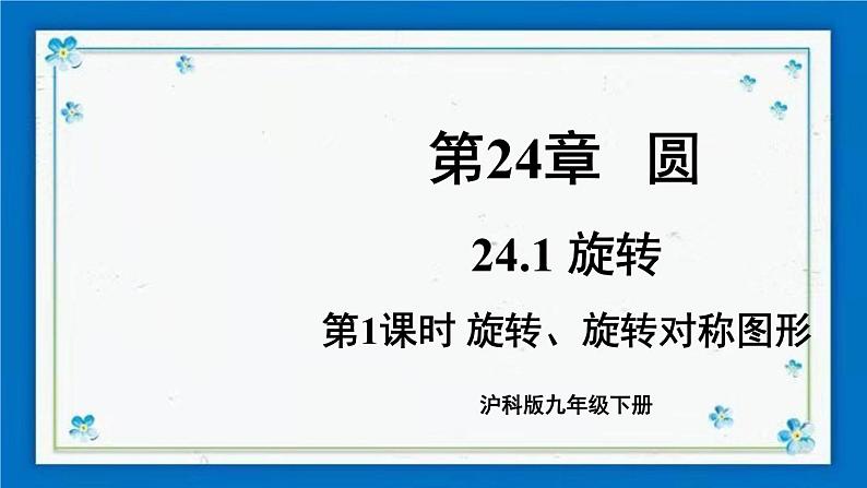 沪科版数学九年级下册24.1 第1课时 旋转、旋转对称图形第1页