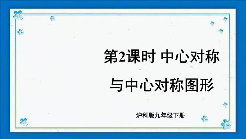 沪科版数学九年级下册24.1 第2课时 中心对称与中心对称图形第1页