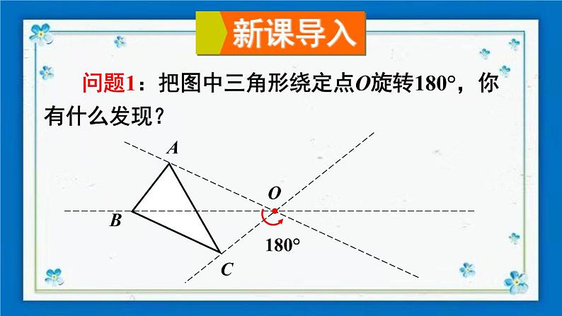 沪科版数学九年级下册24.1 第2课时 中心对称与中心对称图形第2页