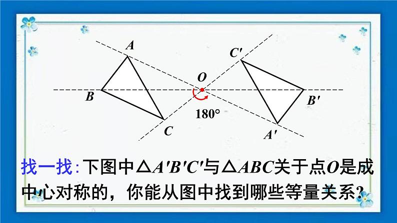 沪科版数学九年级下册24.1 第2课时 中心对称与中心对称图形第5页