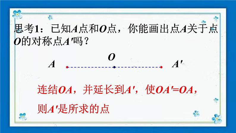 沪科版数学九年级下册24.1 第2课时 中心对称与中心对称图形第8页