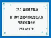沪科版数学九年级下册24.2 第1课时 圆的有关概念及点与圆的位置关系【课件+教案】
