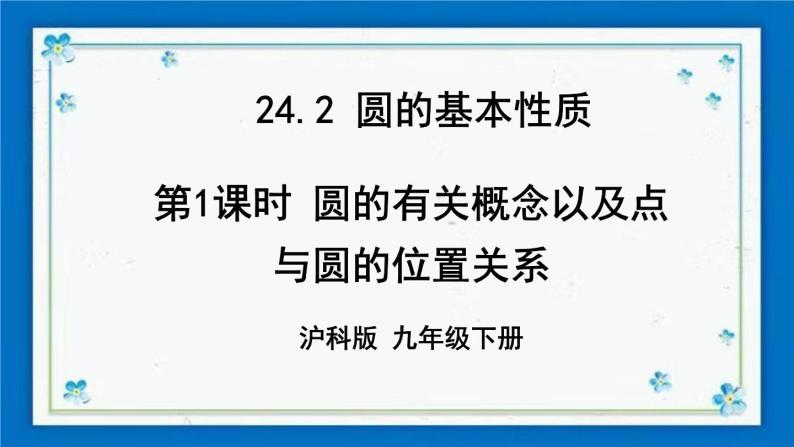 沪科版数学九年级下册24.2 第1课时 圆的有关概念及点与圆的位置关系【课件+教案】01