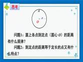 沪科版数学九年级下册24.2 第1课时 圆的有关概念及点与圆的位置关系【课件+教案】
