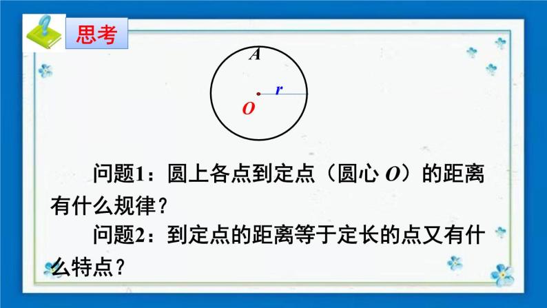 沪科版数学九年级下册24.2 第1课时 圆的有关概念及点与圆的位置关系【课件+教案】04
