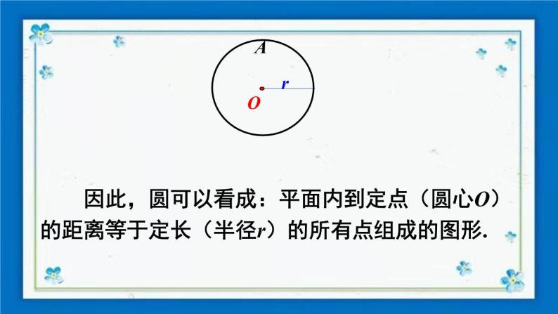 沪科版数学九年级下册24.2 第1课时 圆的有关概念及点与圆的位置关系【课件+教案】05