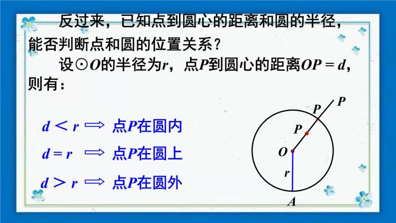 沪科版数学九年级下册24.2 第1课时 圆的有关概念及点与圆的位置关系【课件+教案】07