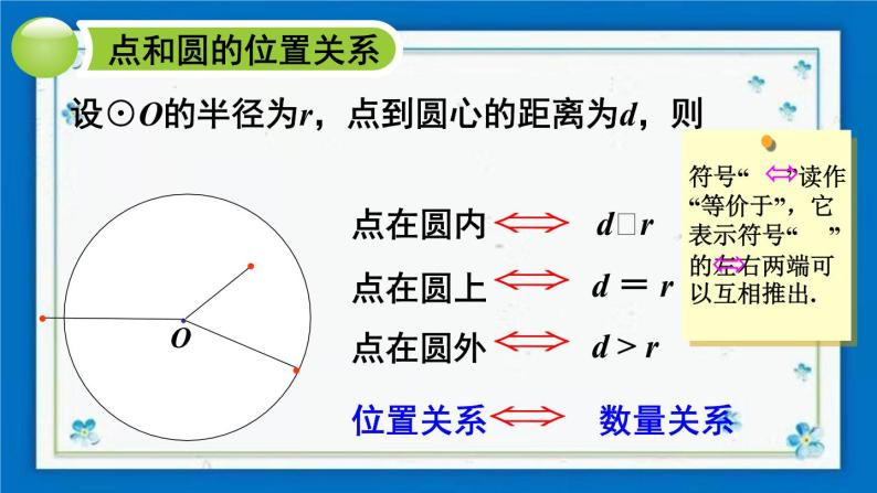 沪科版数学九年级下册24.2 第1课时 圆的有关概念及点与圆的位置关系【课件+教案】08