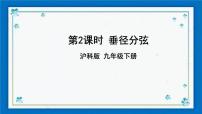 沪科版九年级下册第24章  圆24.2 圆的基本性质24.2.2 垂径定理精品ppt课件