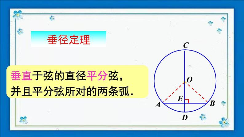 沪科版数学九年级下册24.2 第2课时 垂径分弦第8页