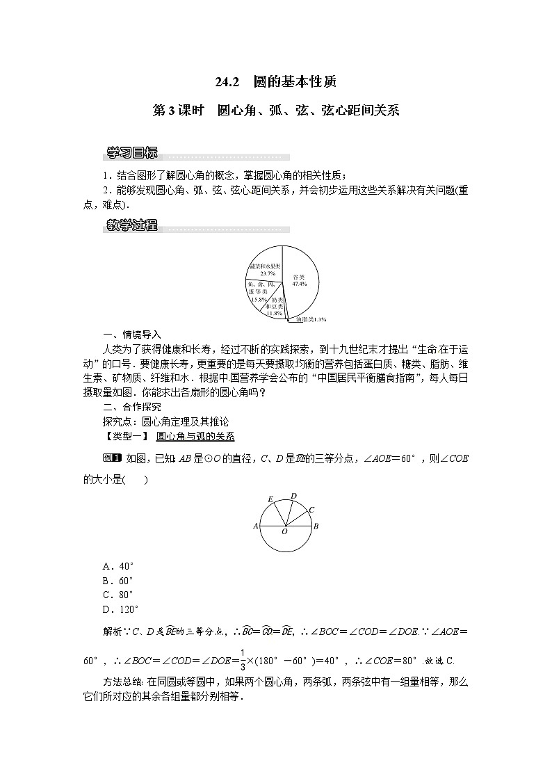 沪科版数学九年级下册24.2 第3课时 圆心角、弧、弦、弦心距间关系第1页