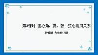 初中数学沪科版九年级下册24.2.3 圆心角、弧、弦、弦心距之间的关系精品课件ppt