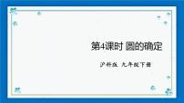 初中数学沪科版九年级下册24.2.4 圆的确定一等奖课件ppt