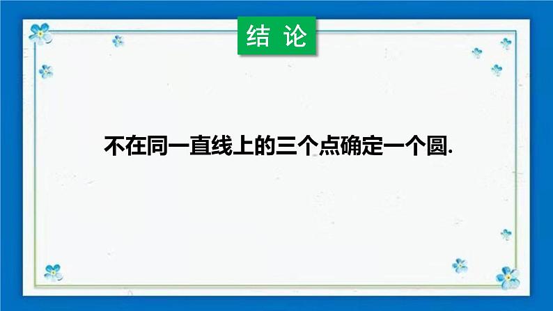 沪科版数学九年级下册24.2 第4课时 圆的确定第7页