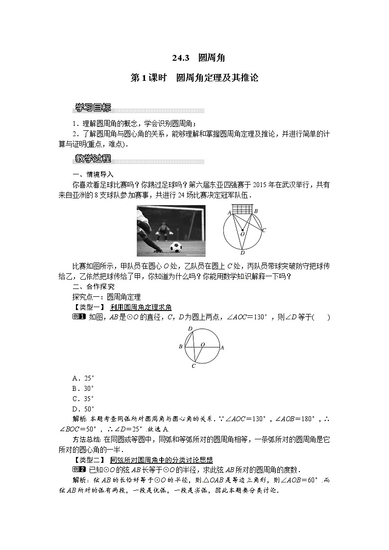沪科版数学九年级下册24.3 第1课时 圆周角定理及其推论【课件+教案】01