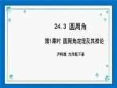 沪科版数学九年级下册24.3 第1课时 圆周角定理及其推论【课件+教案】
