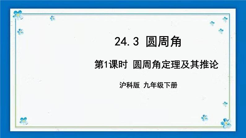 沪科版数学九年级下册24.3 第1课时 圆周角定理及其推论【课件+教案】01