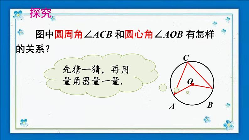 沪科版数学九年级下册24.3 第1课时 圆周角定理及其推论【课件+教案】03