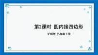 初中数学沪科版九年级下册第24章  圆24.3 圆周角24.3.2 圆内接四边形公开课ppt课件