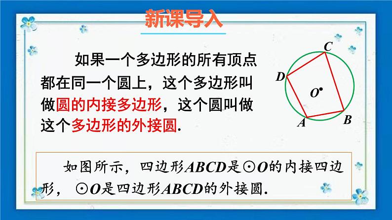 沪科版数学九年级下册24.3 第2课时 圆内接四边形【课件+教案】02