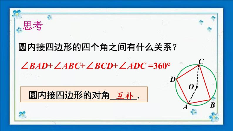 沪科版数学九年级下册24.3 第2课时 圆内接四边形【课件+教案】03