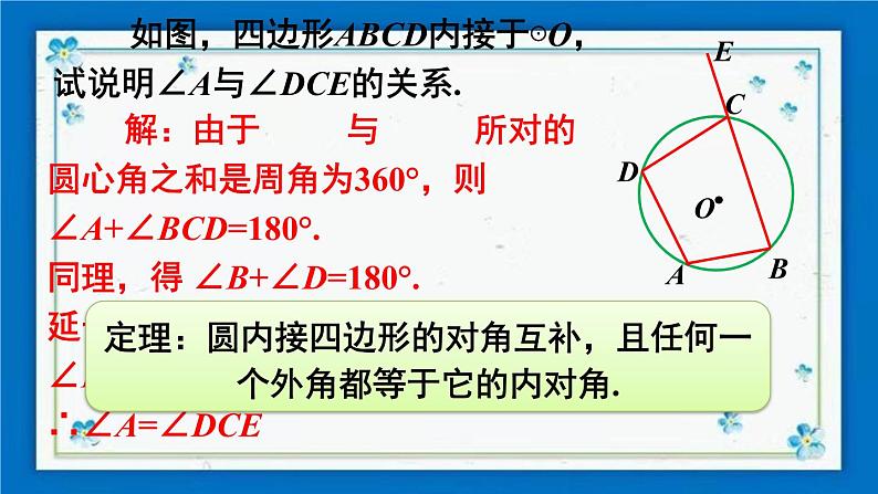 沪科版数学九年级下册24.3 第2课时 圆内接四边形【课件+教案】04