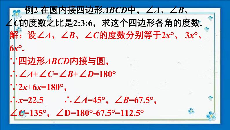 沪科版数学九年级下册24.3 第2课时 圆内接四边形【课件+教案】05