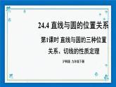 沪科版数学九年级下册24.4 第1课时 直线与圆的三种位置关系、切线的性质定理【课件+教案】