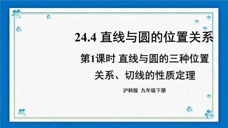 沪科版数学九年级下册24.4 第1课时 直线与圆的三种位置关系、切线的性质定理【课件+教案】01