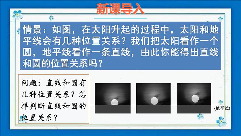 沪科版数学九年级下册24.4 第1课时 直线与圆的三种位置关系、切线的性质定理【课件+教案】02