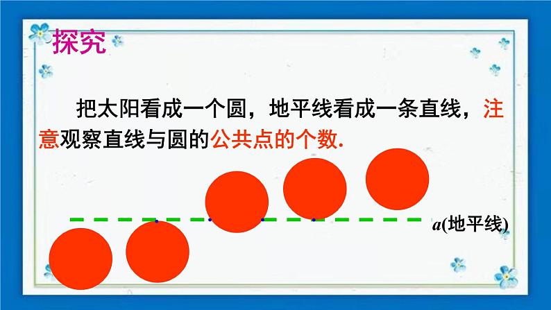 沪科版数学九年级下册24.4 第1课时 直线与圆的三种位置关系、切线的性质定理【课件+教案】03