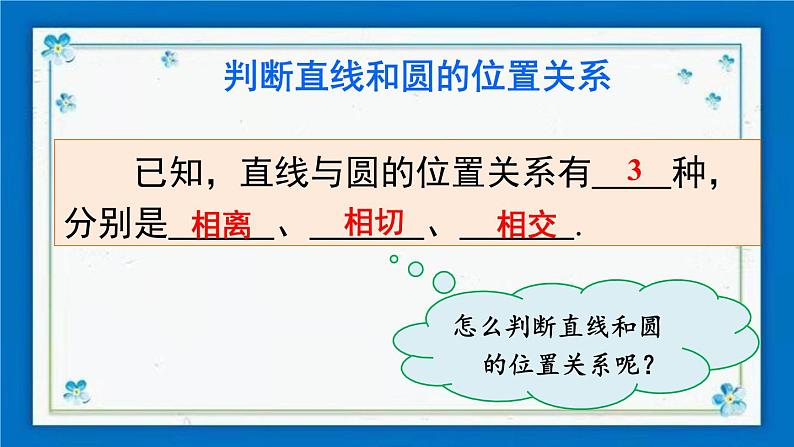 沪科版数学九年级下册24.4 第1课时 直线与圆的三种位置关系、切线的性质定理【课件+教案】06