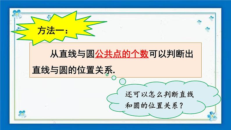 沪科版数学九年级下册24.4 第1课时 直线与圆的三种位置关系、切线的性质定理【课件+教案】07