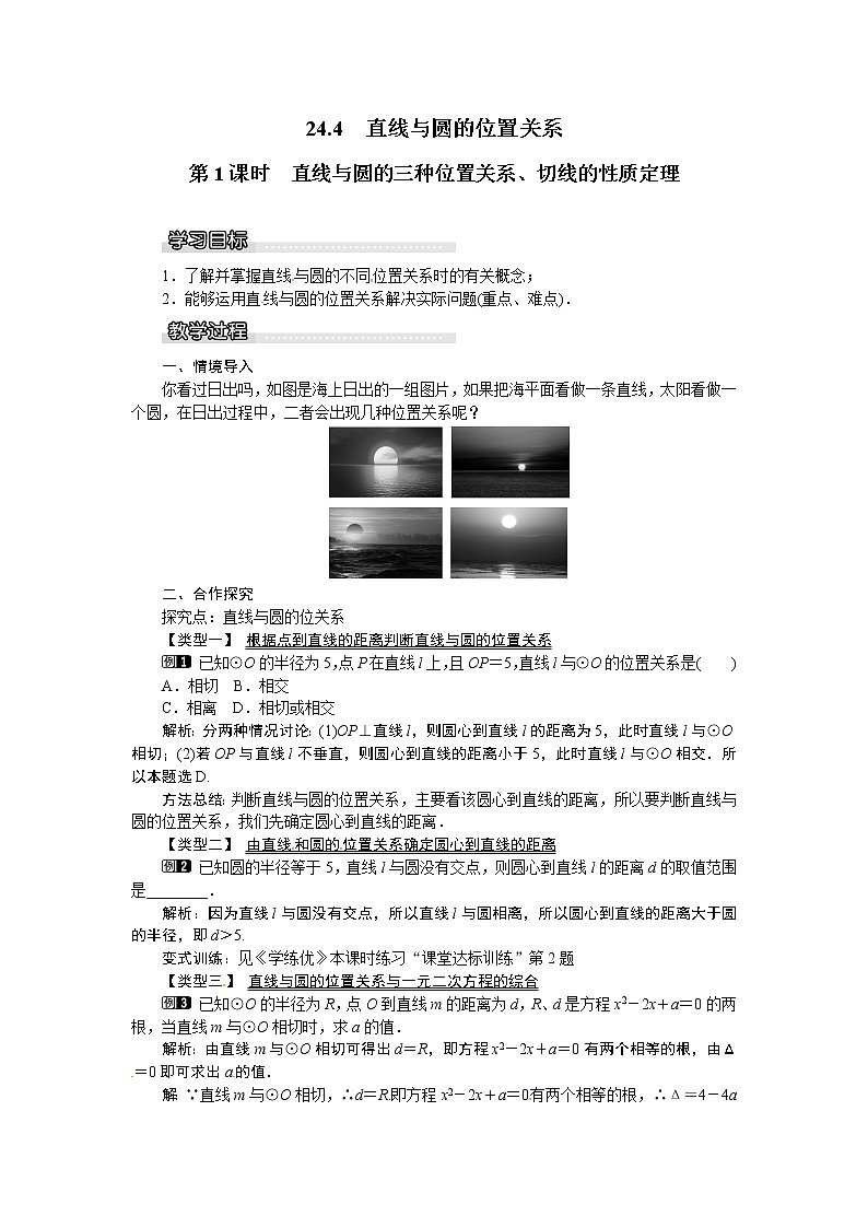 沪科版数学九年级下册24.4 第1课时 直线与圆的三种位置关系、切线的性质定理【课件+教案】01