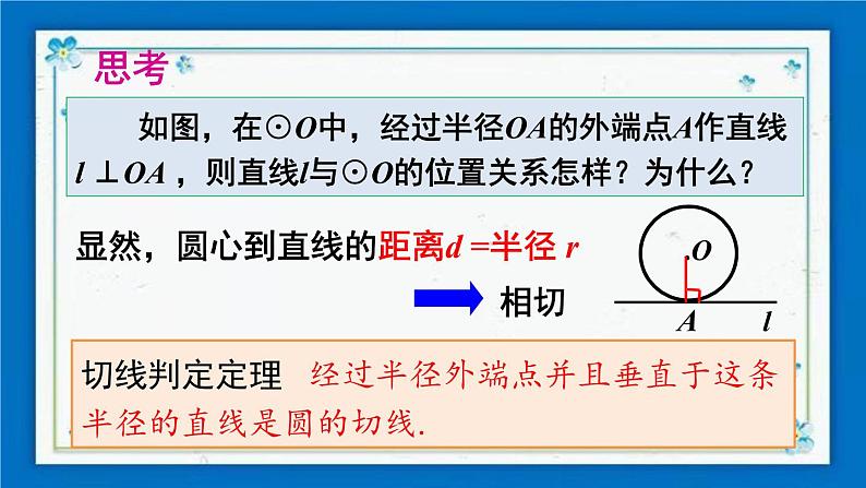 沪科版数学九年级下册24.4 第2课时 切线的判定定理第4页