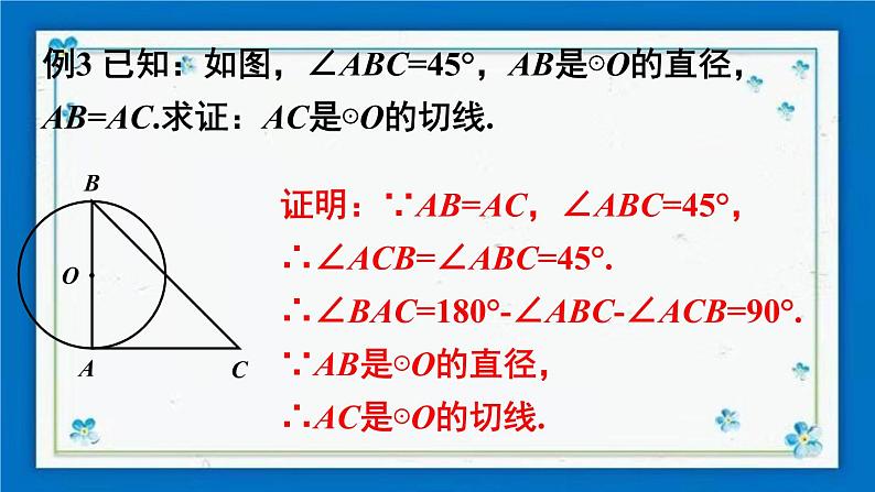 沪科版数学九年级下册24.4 第2课时 切线的判定定理第6页