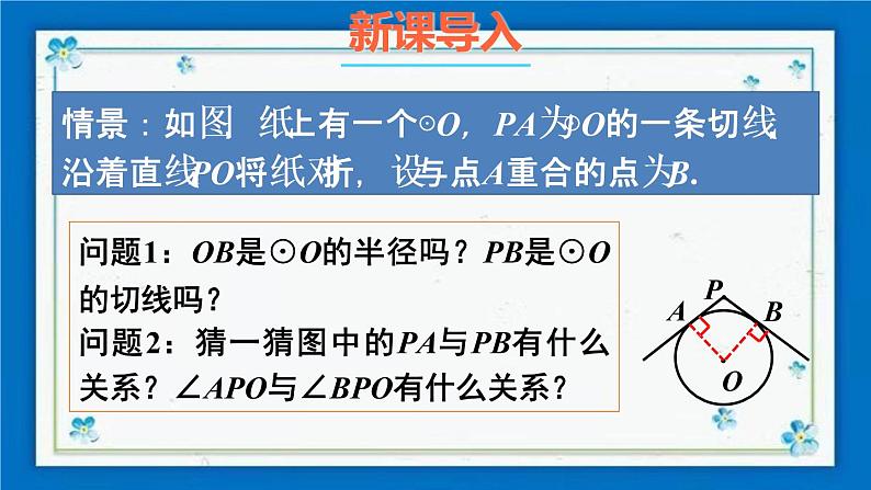 沪科版数学九年级下册24.4 第3课时 切线长定理【课件+教案】02